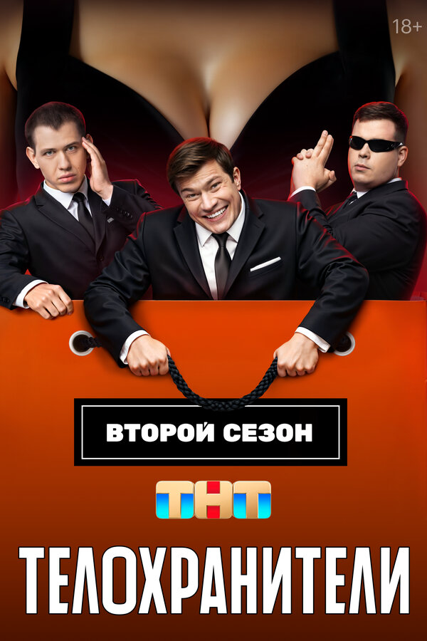 Телохранители - постер сериала